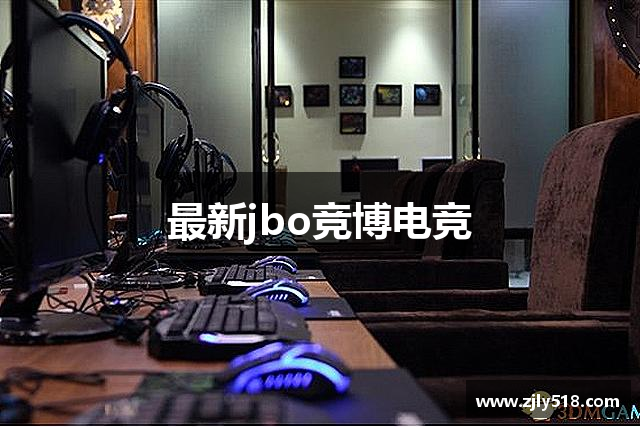 最新jbo竞博电竞
